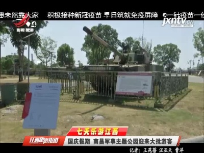 【七天乐游江西】国庆假期 南昌军事主题公园迎来大批游客