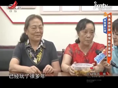 美食爱心递——美食送邻居 感情胜似亲姐妹
