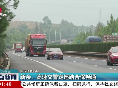 【国庆返程高峰】新余：高速交警定巡结合保畅通