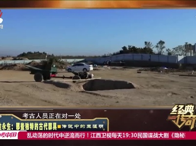 经典传奇20211025 向往永生：那些独特的古代葬具·传说中的玉温明