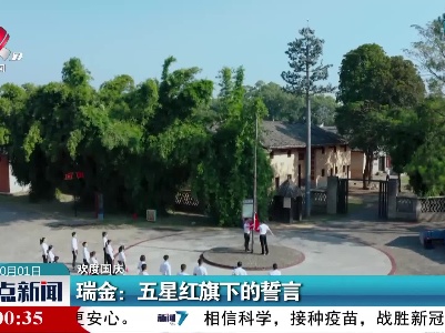 【欢度国庆】瑞金：五星红旗下的誓言
