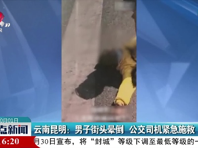 云南昆明：男子街头晕倒 公交司机紧急施救