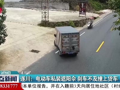 遂川：电动车私装遮阳伞 刹车不及撞上货车