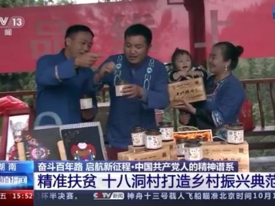 脱贫攻坚精神激励十八洞村在乡村振兴道路上继续前进
