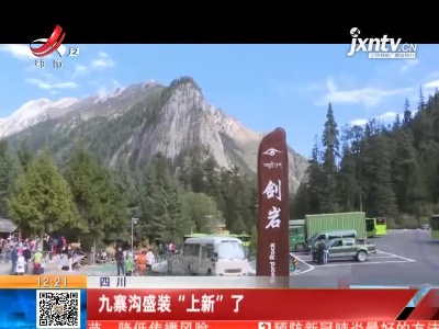 四川：九寨沟盛装“上新”了