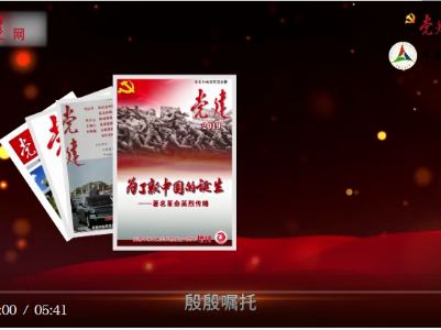 《党建》杂志诞生记 
