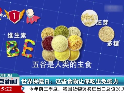 世界保健日：这些食物让你吃出免疫力