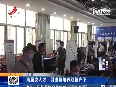 江西：高层次人才 引进和培养双管齐下