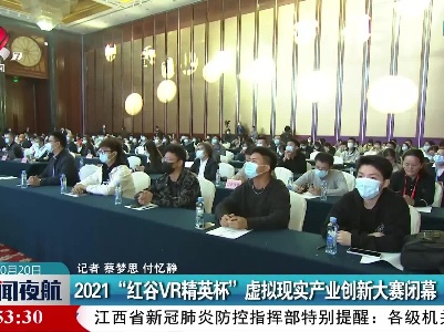 2021“红谷VR精英杯”虚拟现实产业创新大赛闭幕