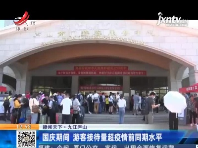 【赣闻天下】九江庐山：国庆期间 游客接待量超疫情前同期水平