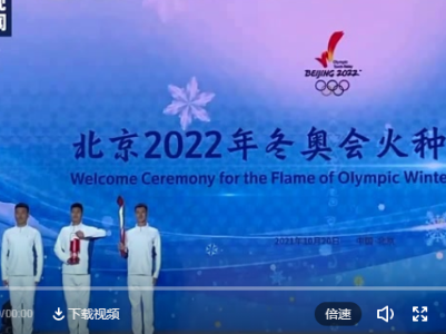 北京冬奥火炬点燃！这些细节真浪漫~ 