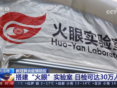 内蒙古呼和浩特：启动第二轮全员核酸检测 搭建“火眼”实验室