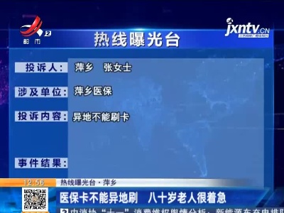 【热线曝光台·萍乡】医保卡不能异地刷 八十岁老人很着急