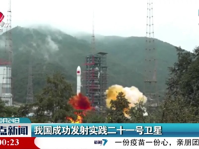 我国成功发射实践二十一号卫星