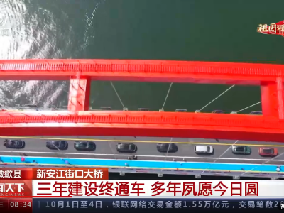 【祖国颂·美丽中国】安徽歙县：新安江街口大桥三年建设终通车 多年夙愿今日圆