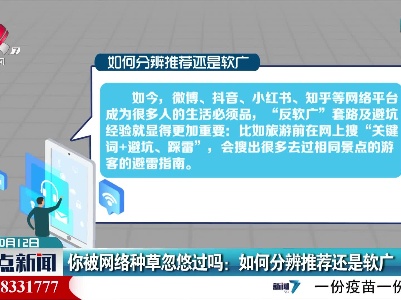 你被网络种草忽悠过吗：如何分辨推荐还是软广