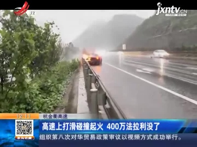 杭金衢高速：高速上打滑碰撞起火 400万法拉利没了