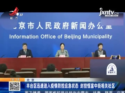 北京：丰台区迅速进入疫情防控应急状态 封控恒富中街相关社区