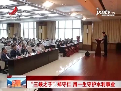 “三峡之子”郑守仁 用一生守护水利事业