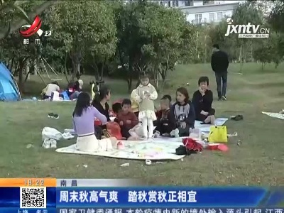 南昌：周末秋高气爽 踏秋赏秋正相宜