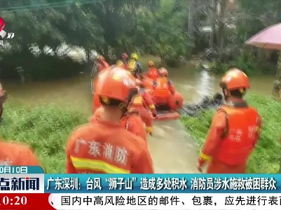 广东深圳：台风“狮子山”造成多处积水 消防员涉水施救被困群众