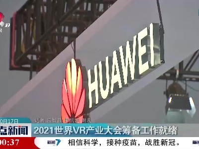2021世界VR产业大会筹备工作就绪