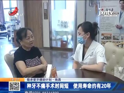 【敬老爱牙援助计划】南昌：种牙不痛手术时间短 使用寿命约有20年