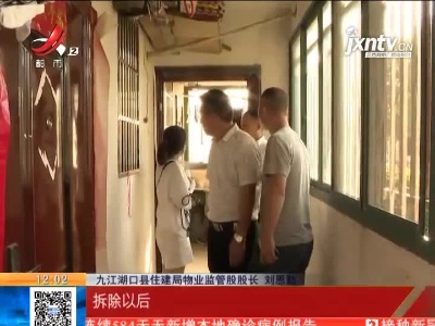 【聚焦“放管服”改革 曝光“怕慢假庸散”·后续】九江湖口：公租房装修押金开始退还 违规装修限期一个月内整改完成