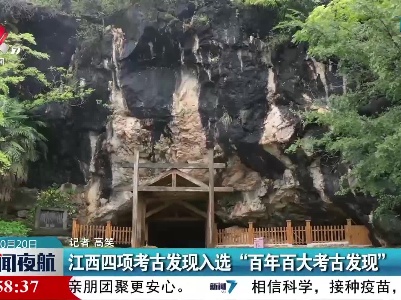 江西四项考古发现入选“百年百大考古发现”