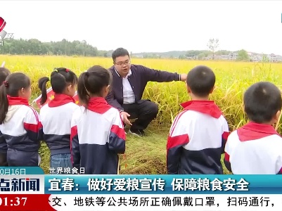 【世界粮食日】宜春：做好爱粮宣传 保障粮食安全