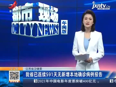 江西省卫健委：我省已连续591天无新增本地确诊病例报告