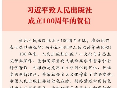 习近平致信祝贺人民出版社成立100周年强调 赓续红色血脉为推动社会主义文化繁荣发展 建设社会主义文化强国作出新的更大的贡献