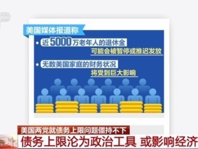 美国债务上限沦为政治工具 或影响经济民生
