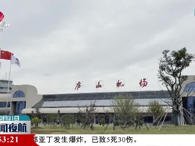九江庐山机场正式复航