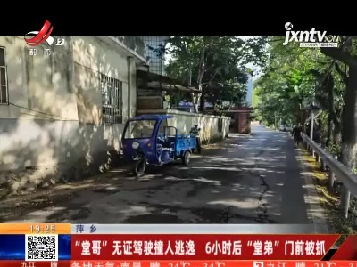 萍乡：“堂哥”无证驾驶撞人逃逸 6小时后“堂弟”门前被抓