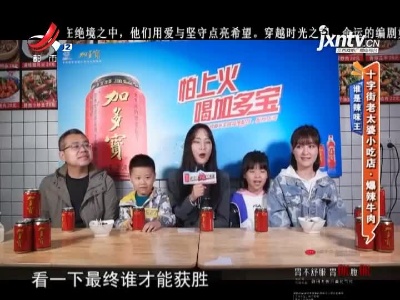 谁是辣味王——十字街老太婆小吃店·爆辣牛肉