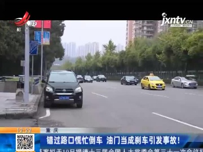 重庆：错过路口慌忙倒车 油门当成刹车引发事故！