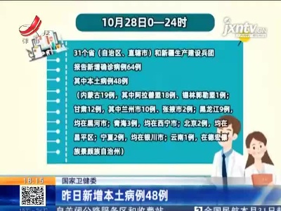 国家卫健委：昨日新增本土病例48例