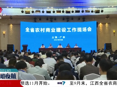 全省农村商业建设工作现场会在上饶召开