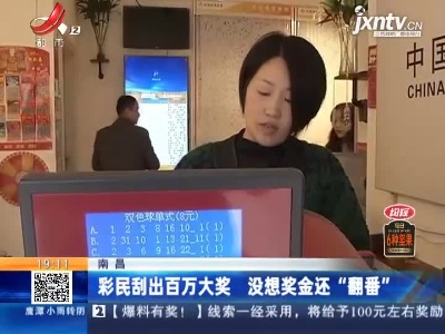 南昌：彩民刮出百万大奖 没想奖金还“翻番”