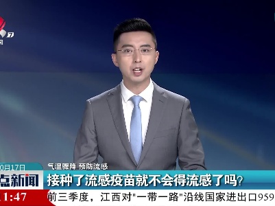 【气温骤降 预防流感】接种了流感疫苗就不会得流感了吗？