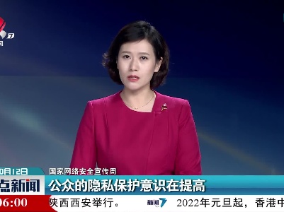 【国家网络安全宣传周】公众的隐私保护意识在提高