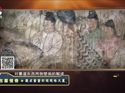 经典传奇20211008 古墓惊奇——疑点重重的超规格大墓