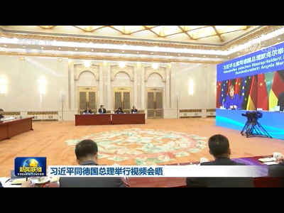 习近平同德国总理举行视频会晤