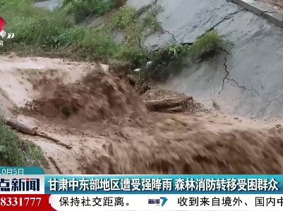 甘肃中东部地区遭受强降雨 森林消防转移受困群众