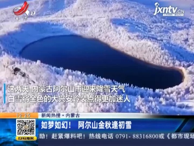【新闻热搜】内蒙古：如梦如幻！ 阿尔山金秋逢初雪