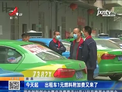 南昌：今天起 出租车1元燃料附加费又来了