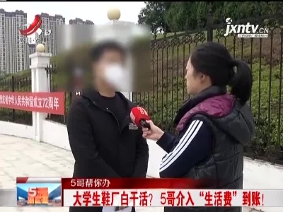 【5哥帮你办】大学生鞋厂白干活？ 5哥介入“生活费”到账！