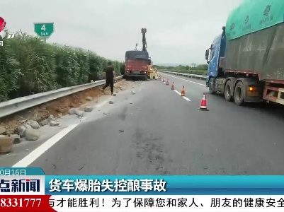 货车爆胎失控酿事故