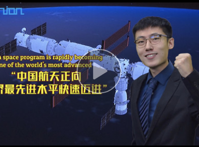 海评面：“中国航天正向世界最先进水平快速迈进”